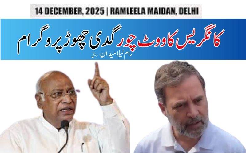   ووٹ چوری پر کانگریس کا دہلی کے رام لیلا میدان میں اتوار کو پروگرام 